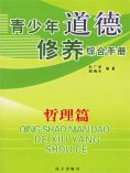 ebook: 青少年道德修养综合手册：哲理篇