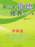 ebook: 青少年道德修养综合手册：情操篇