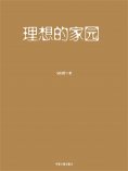 ebook: 理想的家园