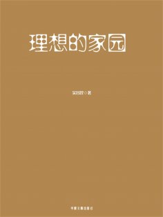 ebook: 理想的家园