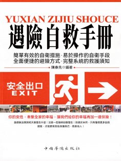 eBook: 遇險自救手冊