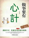 eBook: 做事要有心計