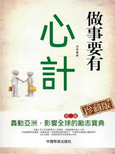 eBook: 做事要有心計