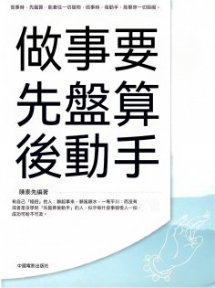 eBook: 做事要先盤算後動手