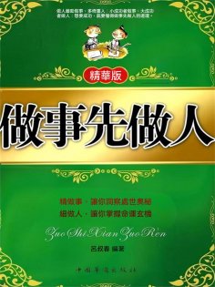 eBook: 做事先做人：精華版