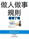 eBook: 做人做事規則，看清了嗎