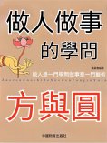 ebook: 做人做事的學問——方與圓