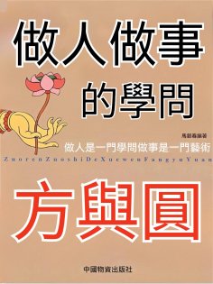 ebook: 做人做事的學問——方與圓