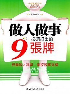ebook: 做人做事必須打出的9張牌