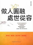 eBook: 做人圓融 處世從容