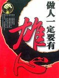 eBook: 做人一定要有雄心