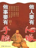 ebook: 做人要有心眼 做事要有手腕