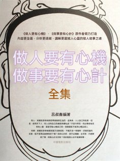 eBook: 做人要有心機 做事要有心計