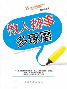eBook: 做人辦事多琢磨
