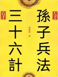 ebook: 左手孫子兵法右手三十六計