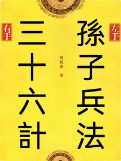 ebook: 左手孫子兵法右手三十六計