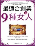 eBook: 最適合創業的9種女人