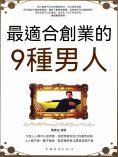 eBook: 最適合創業的9種男人