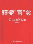 eBook: 轉變"官"念