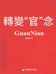 eBook: 轉變"官"念