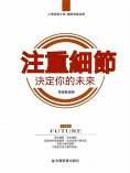 eBook: 注重細節 決定你的未來