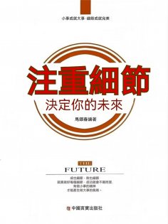 eBook: 注重細節 決定你的未來