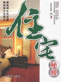 eBook: 住宅秘經