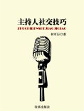 eBook: 主持人社交技巧