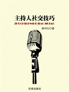 eBook: 主持人社交技巧