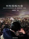 ebook: 中年百科大全