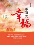 ebook: 中國式幸福
