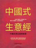 eBook: 中國式生意經