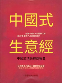 eBook: 中國式生意經