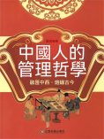 eBook: 中國人的管理哲學