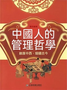 eBook: 中國人的管理哲學