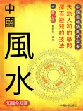 eBook: 中國風水知識全知道