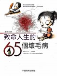 eBook: 致命人生的65個壞毛病