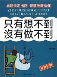eBook: 只有想不到 沒有做不到
