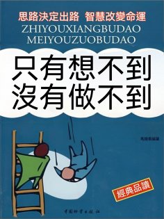 eBook: 只有想不到 沒有做不到