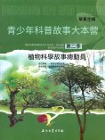eBook: 植物科學故事總動員