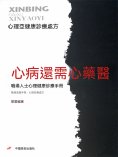 eBook: 職場人士心理健康診療手冊——心病還需心藥醫