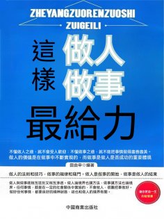 ebook: 這樣做人做事最給力