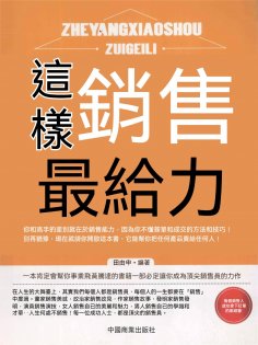 ebook: 這樣銷售最給力