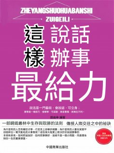 ebook: 這樣說話辦事最給力