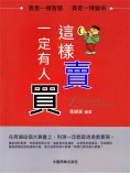 eBook: 這樣賣一定有人買
