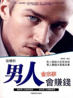 eBook: 這樣的男人會來事會賺錢