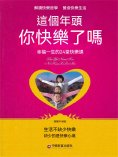 ebook: 這個年頭，你快樂了嗎：幸福一生的24堂快樂課