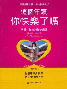 ebook: 這個年頭，你快樂了嗎：幸福一生的24堂快樂課