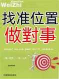 ebook: 找准位置做對事
