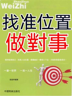 ebook: 找准位置做對事